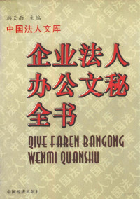 范淑存主编 — 企业法人办公文秘全书