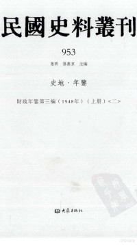 张研, 张研，孙燕京主编 — 民国史料丛刊 953 史地·年鉴