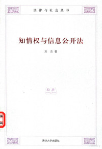 刘杰著, Jie Liu, 刘杰著, 刘杰, 劉傑 — 知情权与信息公开法