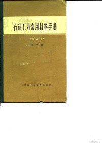 石油化学工业部供应局《石油工业常用材料手册》编写组编 — 石油工业常用材料手册