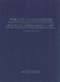 赵振昌编 — 中国机械工业品牌发展报告 纪念中国机械工业质量管理协会成立二十五周年 1982-2007