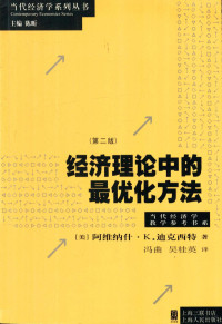 （美）阿维纳什·K.迪克西特（DIXIT — 经济理论中的最优化方法 第2版