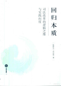 陈陟云，肖启明著, 陈陟云, (1963- ), 陈陟云, author, 陈, 陟云 — 回归本质 司法改革的逻辑之维与实践向度