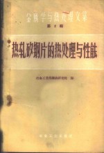 （苏）梅西金，В.С.等著；冶金工业部钢铁研究院译 — 热轧矽钢片的热处理与性能