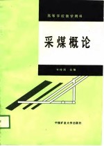 岑传鸿主编 — 采煤概论