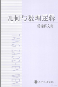 汤璪真著, Zaozhen Tang, Zhonglai Li, 汤璪真著] , 李仲来主编, 汤璪真, 李仲来 — 几何与数理逻辑