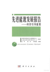 中国科学院武汉文献情报中心，材料科学战略情报研究中心，张军，陈伟，李桂菊编著, 张军, author — 先进能源发展报告 科技引领能源