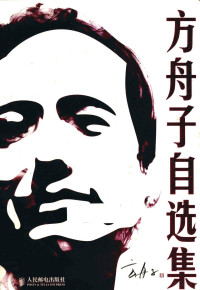 方舟子著, 方舟子, 1967- author, 方舟子 VerfasserIn — 方舟子自选集