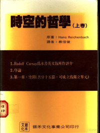 Ｈ．ＲＥＩＣＨＥＮＢＡＣＨ著；蔡信健译 — 时空的哲学 上