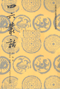 （清）孙梅著, Sun Mei zhu, Li Jinsong jiao dian, 孫梅, jin shi 1769, 孫, 梅, 李, 金松 — 四六丛话