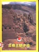 巴荒 — 西藏古文明之旅（下册） 古格王朝夕拾