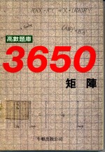 牛顿出版股份有限公司著 — 高数题库3650 15 矩阵