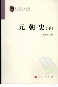 韩儒林主编, 韩儒林主编 , 陈得芝[等]著, 陈得芝, Chen de zhi, 韩儒林, 韩儒林主编,陈得芝[等]著, 韩儒林, 陈得芝 — 元朝史 下