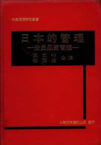 陈文彬，杜宗煌译 — 日本的管理：全员品质管理