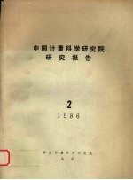 中国计量科学研究院编 — 中国计量科学研究院研究报告 （二） 1986年