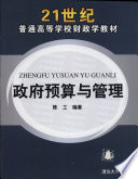 陈工编著, 陈工, (19586~), 陈工, 1958- — 政府预算与管理