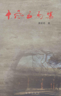 唐新明著, Liu Jisheng, Shi Yongjiang bian zhu, 刘冀生 — 十风五雨集