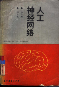 杨行峻，郑君里编, 杨行峻, 郑君里编, 杨行峻, 郑君里 — 人工神经网络