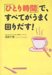 池田千恵著 — 「ひとり時間」で、すべてがうまく回りだす!