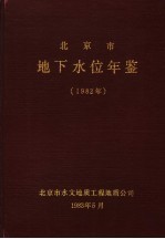 北京市水文地质工程地质公司编 — 北京市地下水位年鉴 1982