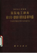 中国科学院自然科学名词编订室 — 国际电工辞曲：第15组一配电屏接线电器调节电器