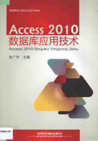 朱广华主编；廖志斌，余波，李培，张晓利副主编, 朱广华主编, 朱广华 — Access 2010数据库应用技术