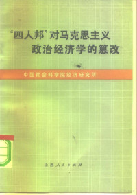 中国社会科学院经济研究所编 — “四人帮”对马克思主义政治经济学的篡改