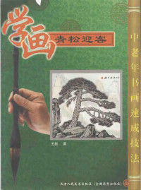 王超著, 陈元龙著, 陈元龙, 林成翰著, 林成翰, 顾青蛟著, 顾青蛟, 杨乾亮著, 杨乾亮, 王超著, 王超 — 学画青松迎客