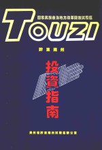 贵州省黔东南州试验区办公室编 — 国家民族自治地方改革开放试验区 黔东南州 投资指南