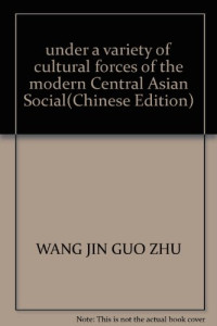 汪金国著, Wang Jin Guo Zhu, 汪金国著, 汪金国, 汪金國 — 多种文化力量作用下的现代中亚社会