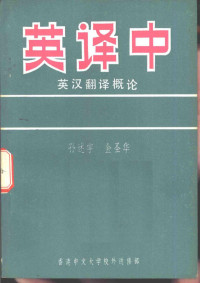 孙述宇，金圣华著 — 英译中·英汉翻译概论