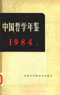 中国社会科学院哲学研究所 — 中国哲学年鉴 1984