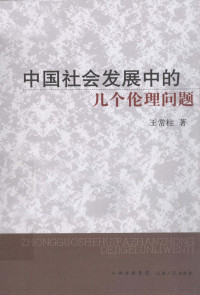 王常柱著, Wang Changzhu zhu, 王常柱著, 王常柱 — 中国社会发展中的几个伦理问题