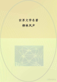 （英）格雷厄姆著；杨静远译 — 中央编译文库 世界文学名著 柳林风声