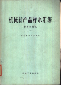 第一机械工业部编（内部发行） — 机械新产品样本汇编 1 材料试验机