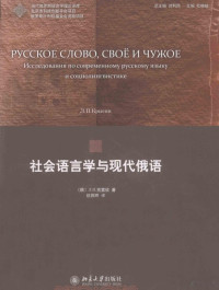 （俄）克雷欣著, Крысин, Л. П., author — 社会语言学与现代俄语