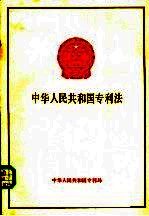 中华人民共和国专利局 — 中华人民共和国专利法