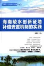 陈国义著 — 海南陵水创新征地补偿安置机制的实践 中国地方政府创新实践报告