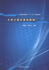 朱建峰，俞兰芳主编, 朱建峰, 俞兰芳主编, 朱建峰, 俞兰芳 — 大学计算机基础教程 上