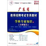 卫晓东主编；白学霞，胡一文副主编, 卫晓东主编, 卫晓东 — 广东省教师招聘考试专用教材学科专业知识 上 小学语文