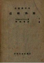 （英）白里格（W.Briggs），（英）白里安（G.H.Bryan）著；刘铁楼译 — 直线与圆