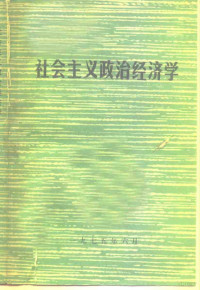 《社会主义政治经济学》编写小组编 — 社会主义政治经济学 未定稿第2版·征求意见用