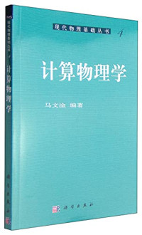 马文淦编著, 马文淦, 1946-, MA WEN GAN, 马文淦编著, 马文淦 — 计算物理学