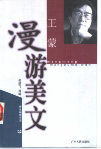 崔建飞选编, Zui Jianfei xuan bian, [Wang Meng zhu], 王蒙, 1934-, 周国平 — 王蒙漫游美文