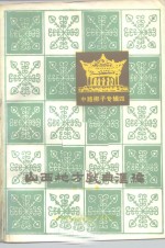 山西省文化局戏剧工作研究室编 — 山西地方戏曲汇编 第12集 中路梆子专辑四