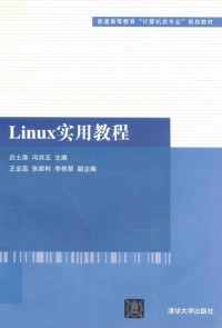 炎士涛，冯洪玉主编；王全蕊，张顺利，李艳翠副主编, 炎士涛, 冯洪玉主编, 炎士涛, 冯洪玉 — Linux实用教程