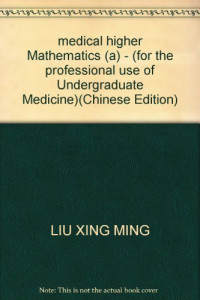 刘幸明主编, 刘幸明, 颜刚主编, 刘幸明, 颜刚 — 医用高等数学 （一） （供医药院校本