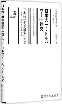 （日）添谷芳秀著；李成日译, 添谷芳秀, (1955- ), 著 — 日本的“中等国家”外交 战后日本的选择和构想