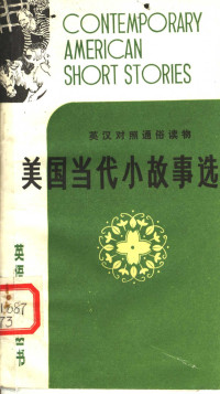 杨重鑫，陆煜泰，吴秀华等注译 — 美国当代小故事选