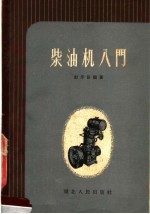 赵步兵编著 — 柴油机入门